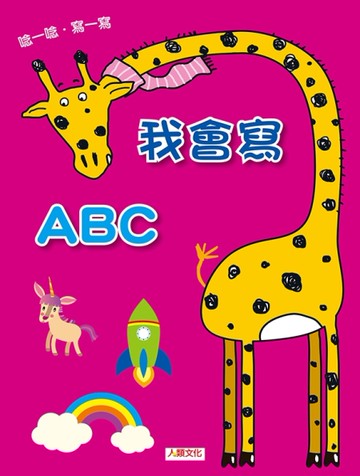 點點玩練習：我會寫ABC