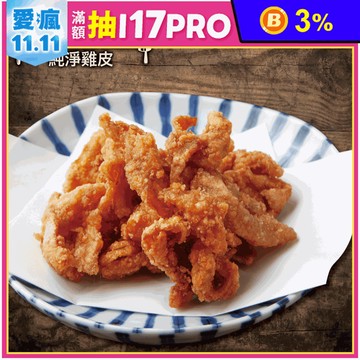 【約克街肉舖】純淨台灣國產雞皮200g 生雞皮 冷凍雞皮 炸雞皮 滷雞皮