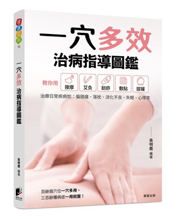 一穴多效治病指導圖鑑【二手書_近全新】TAAZE讀冊生活