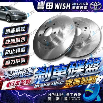豐田 WISH 2004-2017年 前+後 剎車盤 剎車碟盤 來令片 剎車盤 副場 平盤 0102