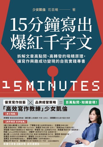 【電子書】15分鐘寫出爆紅千字文：拆解文章高點閱、高轉發的吸睛原理，讓寫作興趣成功變現的自我實踐專書
