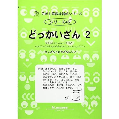 どっかいざん〈2〉たしざん・ひきざんはんい (思考力算数練習帳シリーズ)