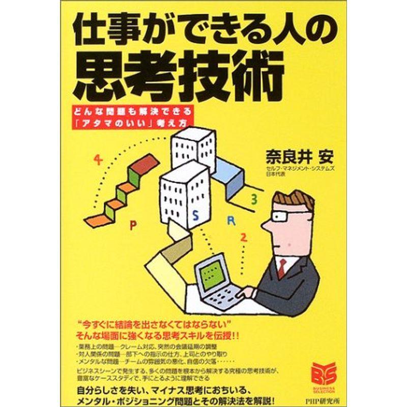 仕事ができる人の思考技術?どんな問題も解決できる「アタマのいい」考え方 (PHPビジネス選書)