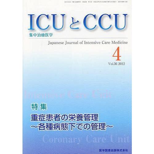 ICUとCCU 集中治療医学 Vol.36No.4