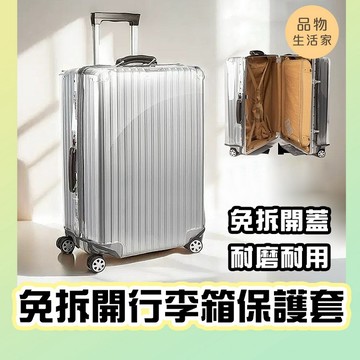 品物生活家【G14】免拆開行李箱保護套 透明行李套 防刮套 防水行李套 行李箱保護套 行李箱套 胖胖箱防塵套