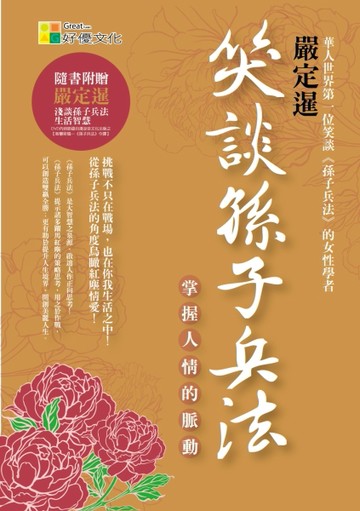 笑談孫子兵法：掌握人情的脈動[二手書_良好]