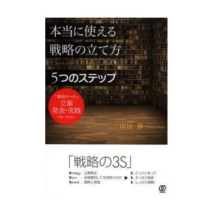 本当に使える戦略の立て方5つのステップ 戦略カード で立案発表・実践が思いのままに