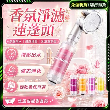 隔日達🔹舒適沐浴 蓮蓬頭🔹六代升級香氛濾芯 香氛蓮蓬頭濾芯 香氛沐浴濾芯 香氛過濾器 蓮蓬頭過濾 淨化香氛暢快沐浴