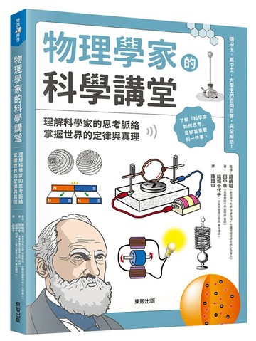物理學家的科學講堂：理解科學家的思考脈絡，掌握世界的定律與真理