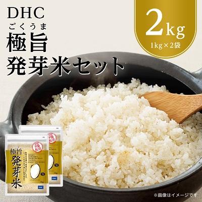 ふるさと納税 長沼町 DHC極旨(ごくうま)発芽米 2kgセット　玄米