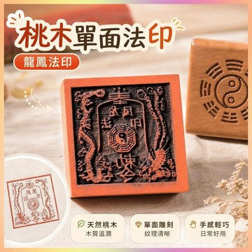 【開運館】 祈福 🔔 開光 道家用品 道用印章 桃木單面法印 龍鳳法印 5厘米 內容可定制招財 平安 偏財 辟邪 擋災
