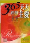 365天天經歷主愛【TAAZE讀冊生活】