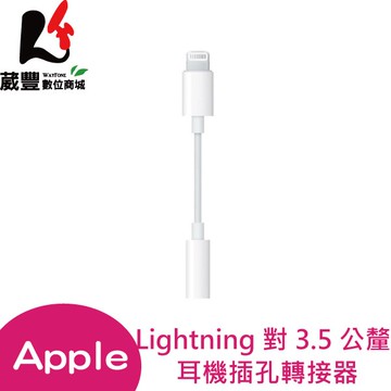 『刷卡最高享10%回饋』APPLE Lightning 對 3.5 公釐耳機插孔轉接器(MMX62FE/A)