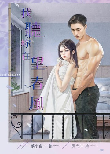 【電子書】我聽妳在望春風