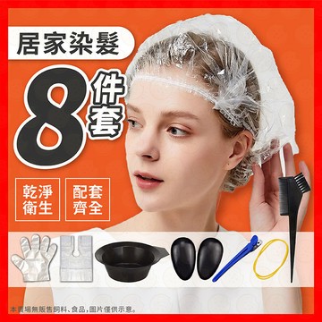 染髮工具組 染髮刷 染髮用具 染碗 染梳 染刷 8件套 染髮用品 染頭髮 美髮工具 美髮材料 染黑髮