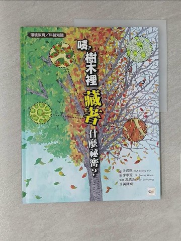 【書寶二手書T1／兒童文學_YU5】【品格教育繪本：環境教育／科普知識】 咦？樹木裡藏著什麼祕密？_李承源（LEE Seung-Wone）