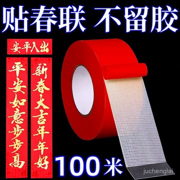 隔日達🔥粘春聯對聯專用透明雙麵貼膠高粘度兩麵膠帶婚房布置年畵喜字貼紙 黏貼膠帶 春聯膠帶 黏貼膠帶 黏貼膠帶