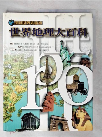 【書寶二手書T7／地理_Q1D】世界地理大百科_原價780_聯華書報社