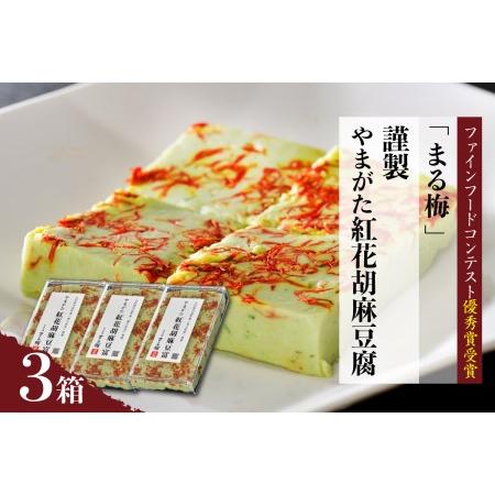 ふるさと納税 まる梅やまがた紅花胡麻豆腐 ３箱セット ★山形のうまいもの「ファインフードコンテスト」優秀賞受賞★ 山形県河北町