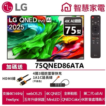 LG 75QNED86ATA evo AI 4K miniLED 智慧顯示器 送原廠懸臂架+免費安裝服務