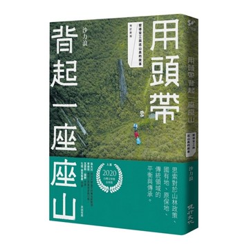 用頭帶背起一座座山：嚮導背工與巡山員的故事(增訂新版)