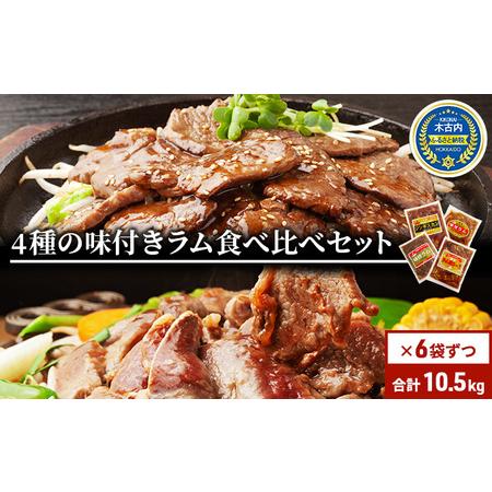 ふるさと納税 北海道 ラム肉 味付き 4種 食べ比べ 各1×6袋 計10.5kg 羊肉 ジンギスカン ラム マトン 肩ロース 月山ワイン 仔羊肉 ひつじ .. 北海道木古内町