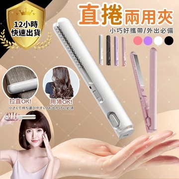 迷你電夾板✨隔日到貨 免運費✨USB捲髮棒 直捲兩用 直髮器 捲髮神器 宿舍/旅行/外出 快速預熱 安全防燙 離子夾