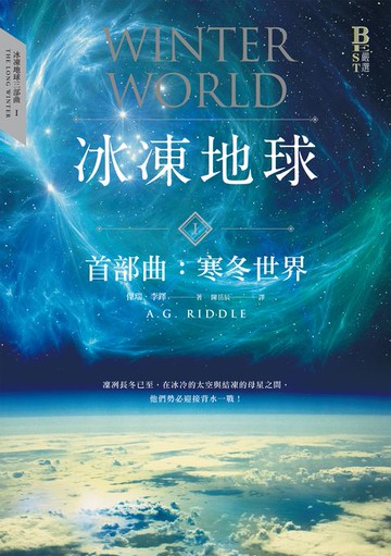 【電子書】冰凍地球首部曲：寒冬世界