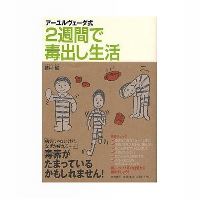 書籍のゆうメール同梱は2冊まで 書籍 アーユルヴェーダ式2週間で毒出し生活 蓮村誠 Neobk 通販 Lineポイント最大get Lineショッピング