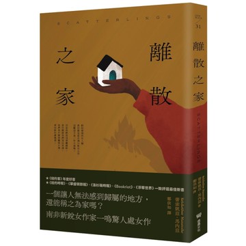 離散之家【《紐約客》年度好書，南非新銳女作家一鳴驚人處女作】