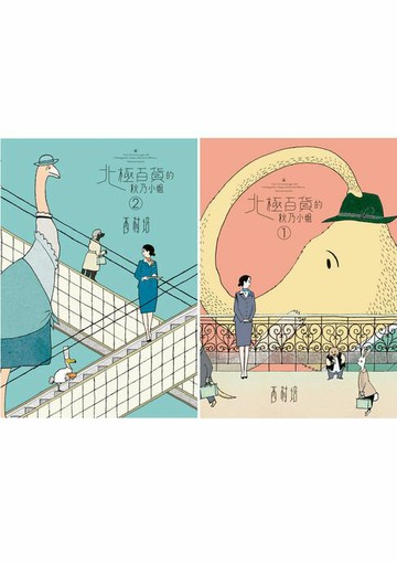 【電子書】北極百貨的秋乃小姐全二冊套書