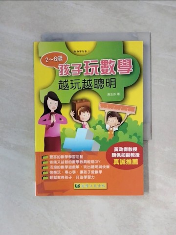 【書寶二手書T9／少年童書_WB4】孩子玩數學:越玩越聰明-教育學智庫 1_黃玉芬