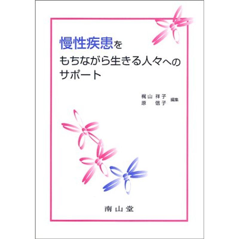 慢性疾患をもちながら生きる人々へのサポート