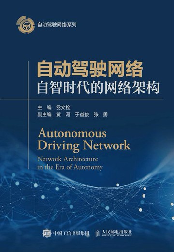 【電子書】自动驾驶网络：自智时代的网络架构