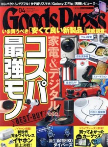  Ｇｏｏｄｓ　Ｐｒｅｓｓ(４　Ａｐｒｉｌ　２０２０) 月刊誌／徳間書店