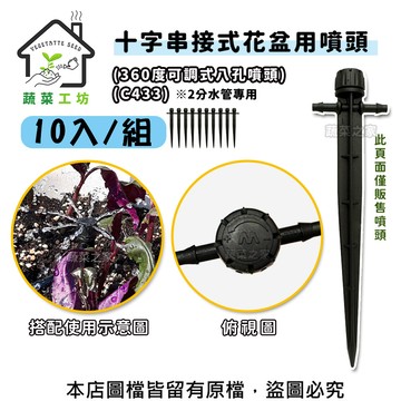 蔬菜工坊 十字串接式花盆用噴頭(10入/組)-360度可調式八孔噴頭-C433-2分水管專用