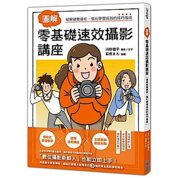 圖解 零基礎速效攝影講座
