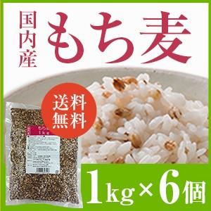 国内産 もち麦 1kg×6個セット 国産 水 溶性 食物繊維 大麦 βグルカン ダイエット もちむぎ ベストアメニティ