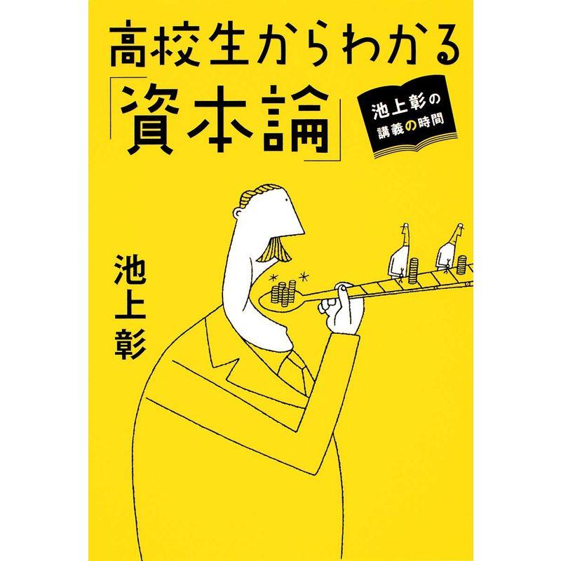 池上彰の講義の時間 高校生からわかる「資本論」