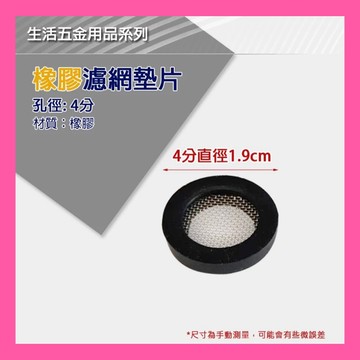 🚀蝦店隔日到貨🔥4分1/2 304不鏽鋼濾網 4分濾網橡膠墊片止水片 沐浴龍頭橡皮墊 蓮蓬頭止漏墊片