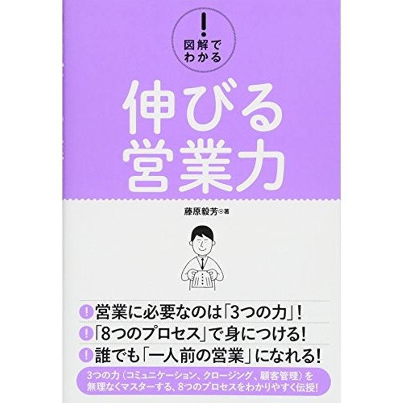 図解でわかる 伸びる営業力