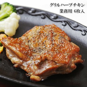 [どれでも5品で送料無料] 味の素 グリルチキンハーブ 業務用6枚入 厚切り若鶏のもも肉をオリーブオイル入りの特製マリネ液に漬け込み彩り