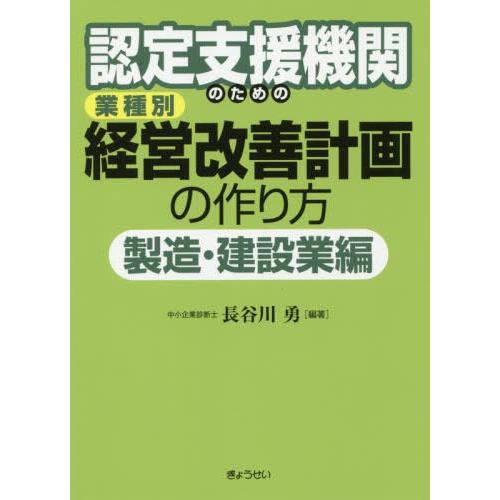 認定支援機関のための業種別経営改善計画の作り方 製造・建設業編