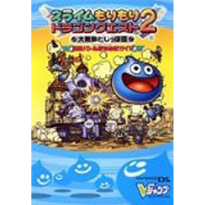 中古 攻略本 ｽﾗｲﾑもりもりﾄﾞﾗｺﾞﾝｸｴｽﾄ2大戦車としっぽ団 勇車ﾊﾞﾄﾙ勝ちぬきｶﾞｲﾄﾞ ｰﾆﾝﾃﾝﾄﾞｰds版 Vｼﾞｬ 通販 Lineポイント最大1 0 Get Lineショッピング