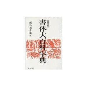 書体大百科字典