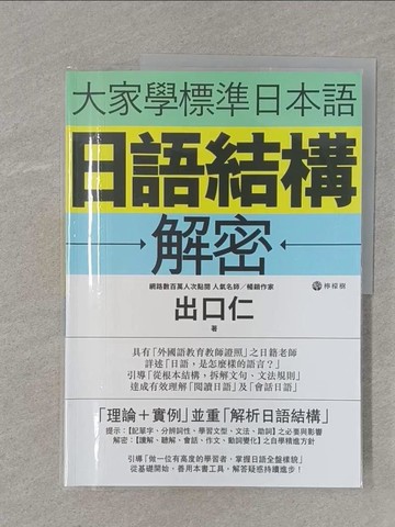 【書寶二手書T1／語言學習_UHC】大家學標準日本語：日語結構解密_出口仁