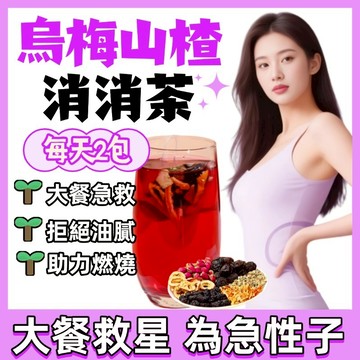 台灣製現貨🔥 烏梅山楂茶 消消茶 輕盈茶 不再月半 山楂烏梅茶 酸梅湯  果乾水 促進身體代謝 水果茶 養生茶