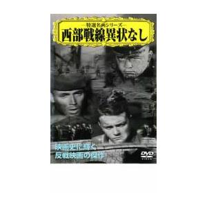 西部戦線異状なし 中古 DVD  アカデミー賞