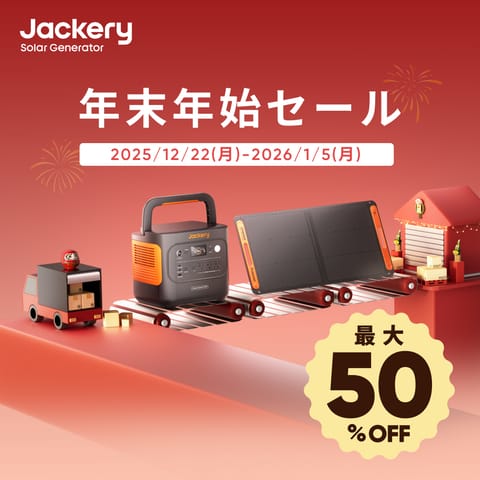 JackeryJapan公式オンラインストア