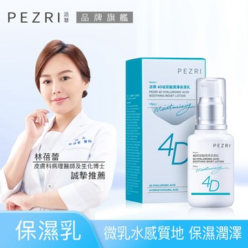 PEZRI派翠 4D玻尿酸潤澤保濕乳50ML 保濕乳液│四季適用 ｜官方旗艦店
